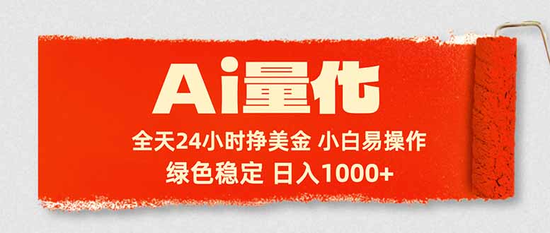 Ai量化，24小时不间断挣美金，小白轻松入手，绿色稳定，日入1000+-御文网