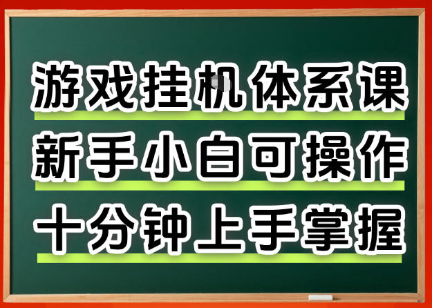 从0上手掌握游戏挂G全流程，新手小白当天上手当天出收益，一对一辅导【揭秘】-御文网