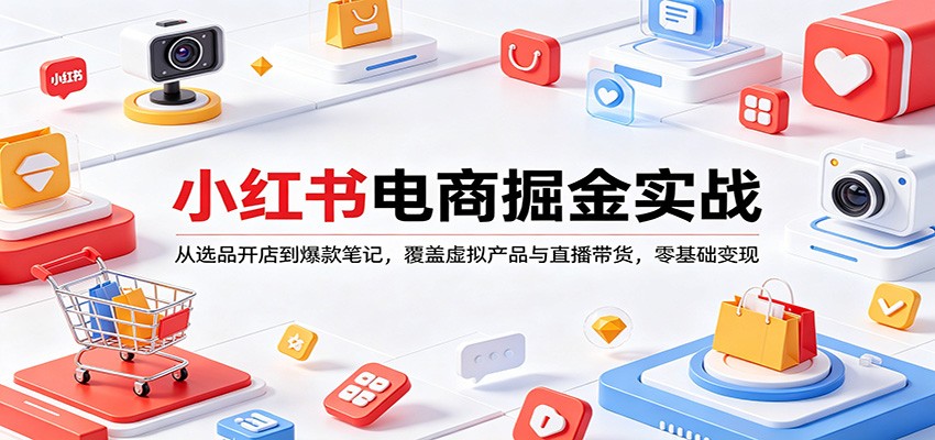 小红书电商掘金实战：从选品开店到爆款笔记，覆盖虚拟产品与直播带货，零基础变现-御文网