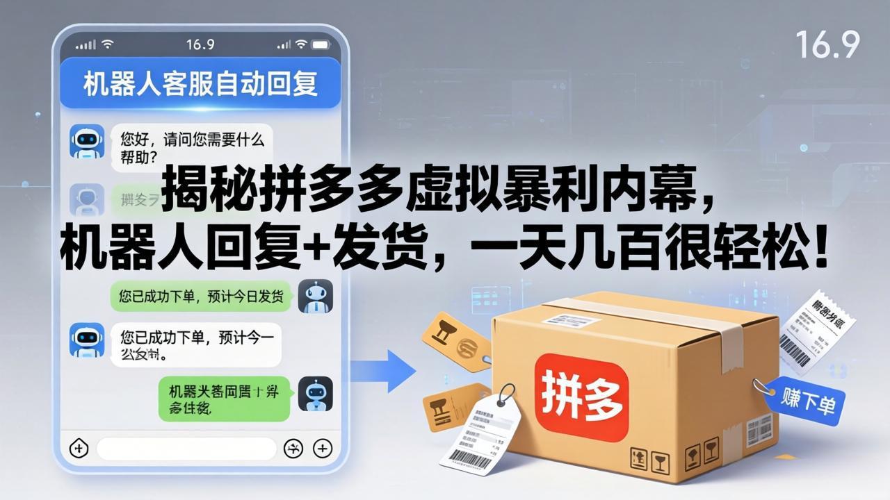 揭秘拼多多虚拟暴利内幕，机器人回复+发货，一天几百很轻松！-御文网