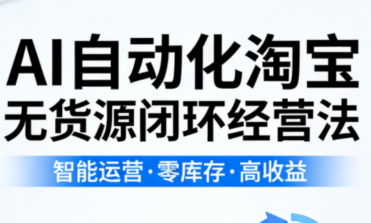 夜子游·AI自动化淘宝无货源闭环经营法(更新4月)-御文网