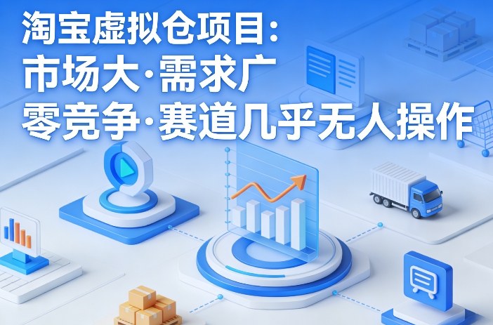 淘宝虚拟仓项目，市场大，需求广，零竞争，赛道几乎没人操作(更新0410)-御文网