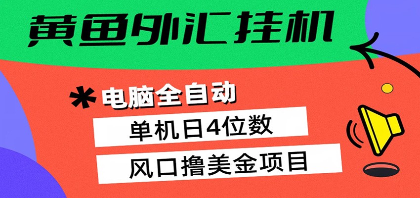黄鱼外汇挂机：全自动赚美金、自动交易、风口项目-御文网