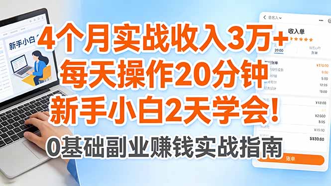 4个月实战收入3万+，每天操作20分钟，新手小白2天学会！-御文网