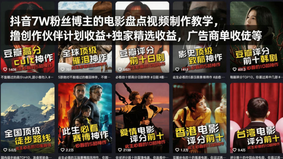 抖音7W粉丝博主的电影盘点视频制作教学，撸创作伙伴计划收益+独家精选收益，广告商单收徒等-御文网