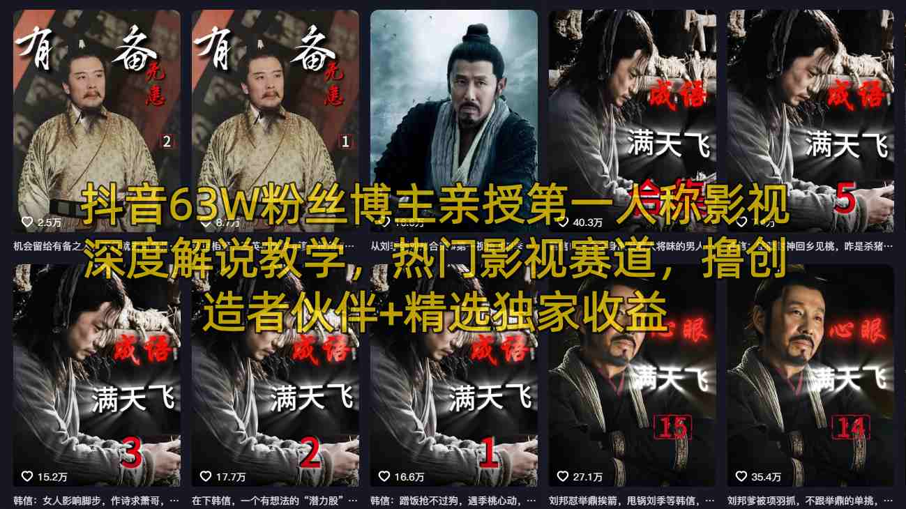 抖音63W粉丝博主亲授第一人称影视深度解说教学，热门影视赛道，撸创造者伙伴+精选独家收益-御文网