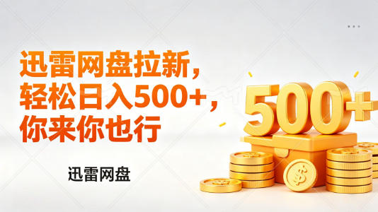 迅雷网盘锐评拉新，轻松日入几张，小白副业首选-御文网