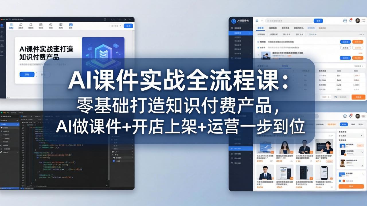 AI课件实战全流程课：零基础打造知识付费产品，AI做课件+开店上架+运营一步到位-御文网