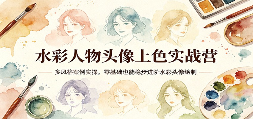 水彩人物头像上色实战营：多风格案例实操，零基础也能稳步进阶水彩头像绘制-御文网