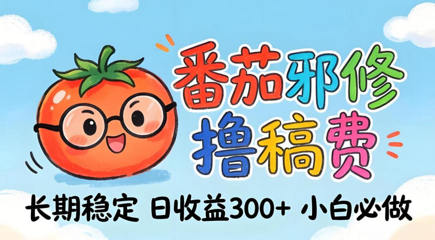 番茄撸金术：日入300+稳如泰山！独家玩法曝光，操作门槛极低，无需经验，小白闭眼上车【揭秘】-御文网