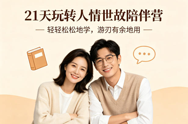 21天玩转人情世故陪伴营-文字稿，轻轻松松地学，游刃有余地用-御文网