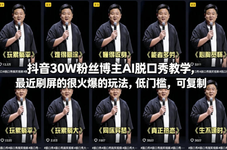 抖音30W粉丝博主AI脱口秀教学，最近刷屏的很火爆的玩法，低门槛，可复制-御文网
