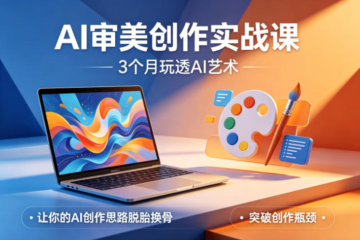 AI审美创作实战课，3个月玩透AI艺术，让你的AI创作思路脱胎换骨，突破创作瓶颈-御文网