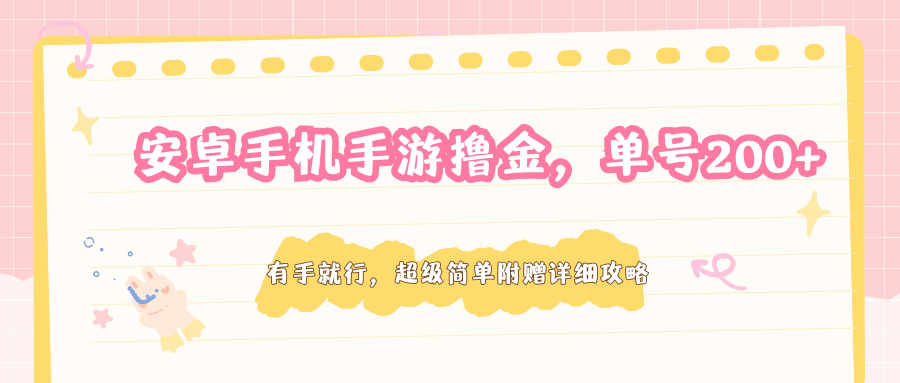 安卓手机手游撸金，单号200+，超级简单附赠详细攻略-御文网