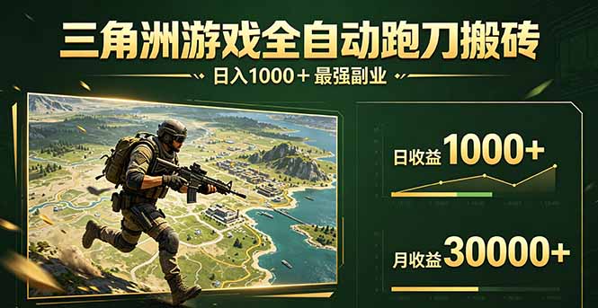 三角洲全自动搬砖，轻松躺赢！-御文网