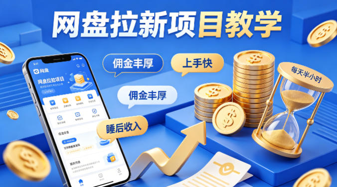 项小推网盘拉新项目教学，佣金丰厚，上手快，每天半小时，打造你的“睡后”收入-御文网