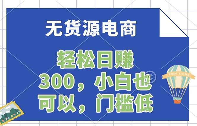无货源电商，一件代发，日赚300，附详细实操教程-御文网