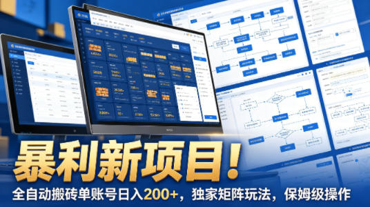 暴利新项目！全自动搬砖单账号日入200+，独家矩阵玩法，保姆级操作【揭秘】-御文网