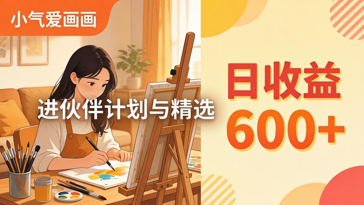 AI绘画视频变现课-更新教学：小气爱画画，作品制作简单日收益600+，进伙伴计划与精选-御文网
