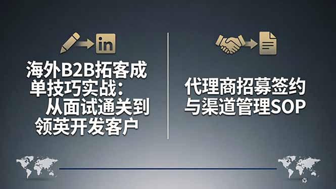 海外B2B拓客成单技巧实战：从面试通关到领英开发客户，代理商招募签约与渠道管理SOP-御文网