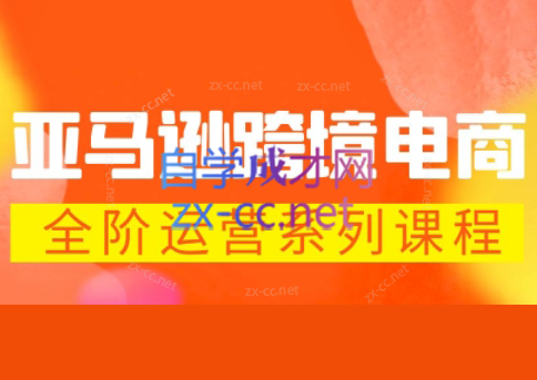 米谷学堂·亚马逊运营实操课(更新2026)-御文网