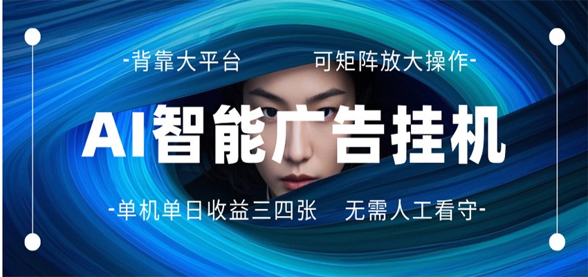 AI 智能广告挂机 全自动ai脚本运行 日入300-400无需人工看守 长期稳定 可矩阵放大-御文网