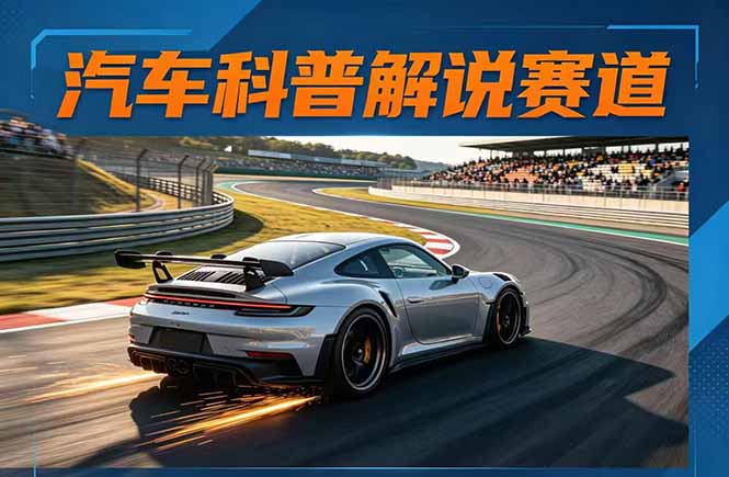 汽车科普解说赛道变现教程：文案+素材+剪辑+录音全教学，单条视频点赞几十万+-御文网