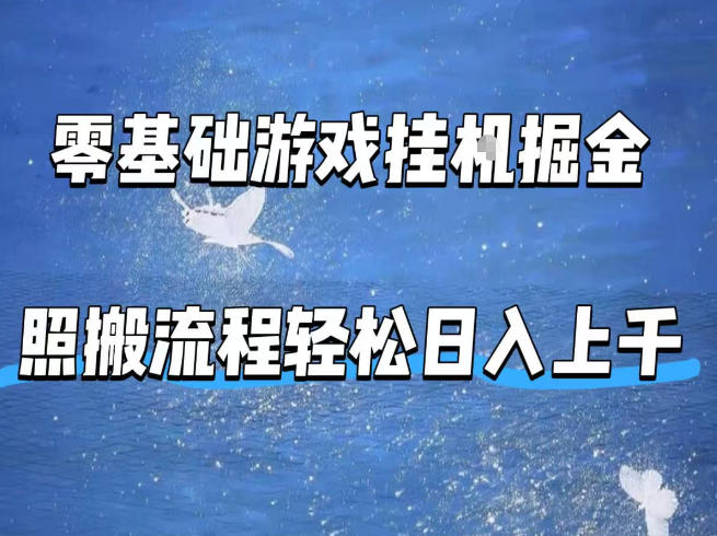 零基础游戏挂G掘金，全自动无需人工手动，照搬流程轻松日入上千【揭秘】-御文网