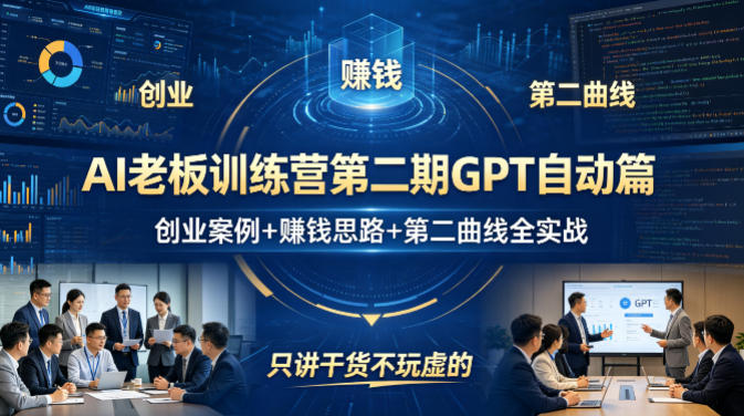 AI老板训练营第二期GPT自动篇，创业案例+賺钱思路+第二曲线全实战，只讲干货不玩虚的-御文网