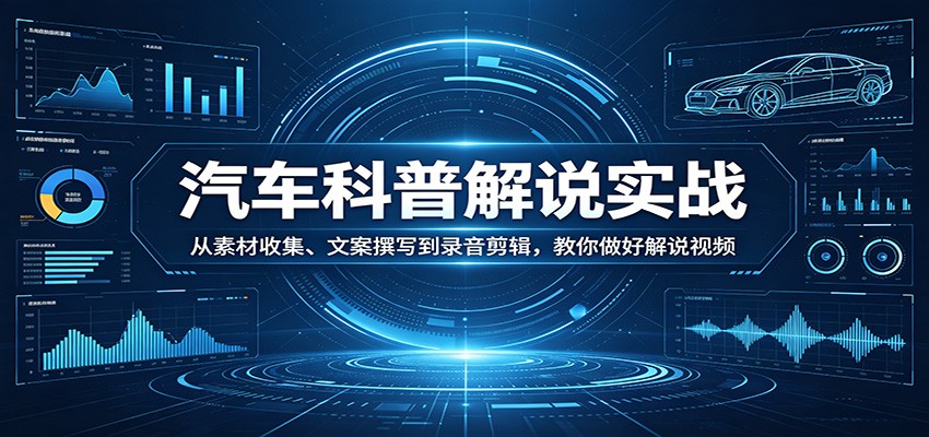 汽车科普解说实战：从素材收集、文案撰写到录音剪辑，教你做好解说视频-御文网