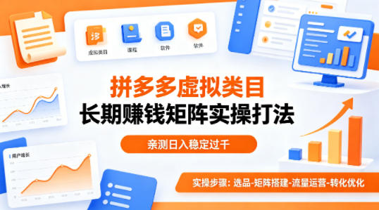 做拼多多虚拟类目想长期賺钱？这套矩阵实操打法，亲测日入稳定过千【揭秘】-御文网