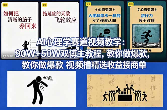 AI心理学赛道视频教学：90W+50W双博主教程，教你做爆款视频撸精选收益接商单-御文网