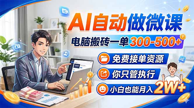 AI自动做微课，电脑搬砖一单300-500+，免费接单资源，你只管执行，小白也能月入2W+-御文网