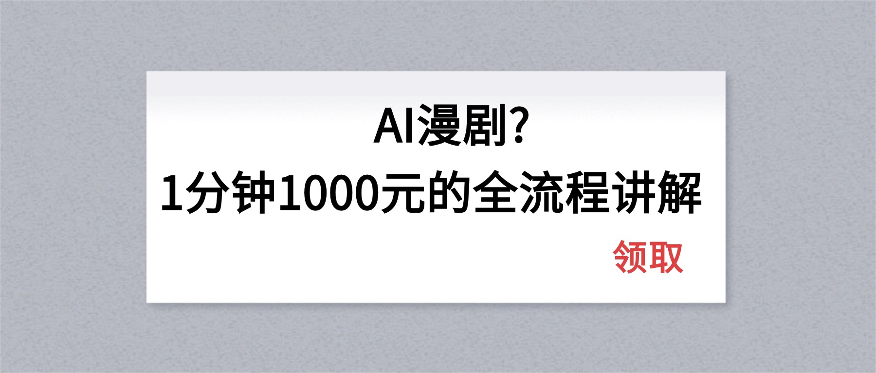 AI漫剧1分钟1000元的全流程讲解-御文网