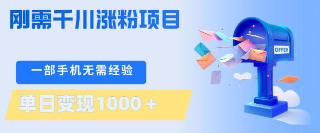 刚需千川涨粉项目，一部手机无需技术，单日变现1k+，当天做当天见收益【揭秘】-御文网