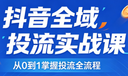 2026千川全域直播运营跟商品卡-御文网