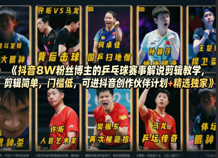 抖音8W粉丝博主的乒乓球赛事解说剪辑教学，剪辑简单，门槛低，可进抖音创作伙伴计划+精选独家-御文网
