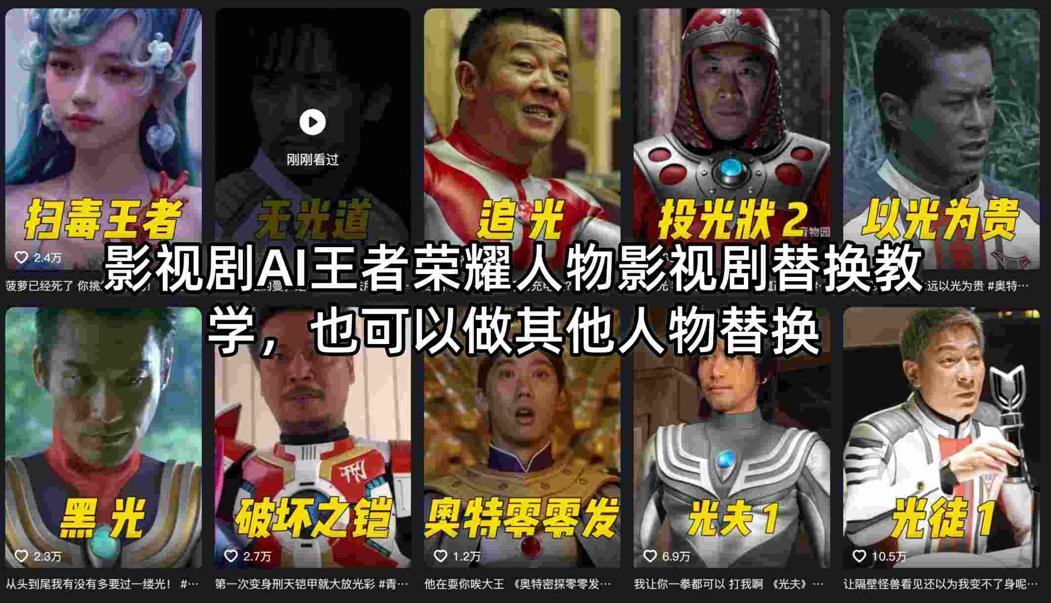 影视剧AI王者荣耀人物影视剧替换教学，也可以做其他人物替换-御文网