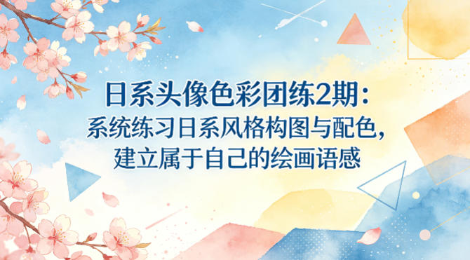 日系头像色彩团练2期：系统练习日系风格构图与配色，建立属于自己的绘画语感-御文网