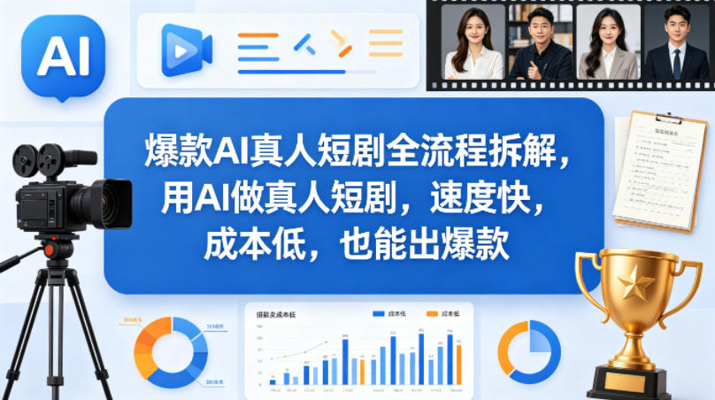 爆款AI真人短剧全流程拆解，用AI做真人短剧，速度快，成本低，也能出爆款-御文网