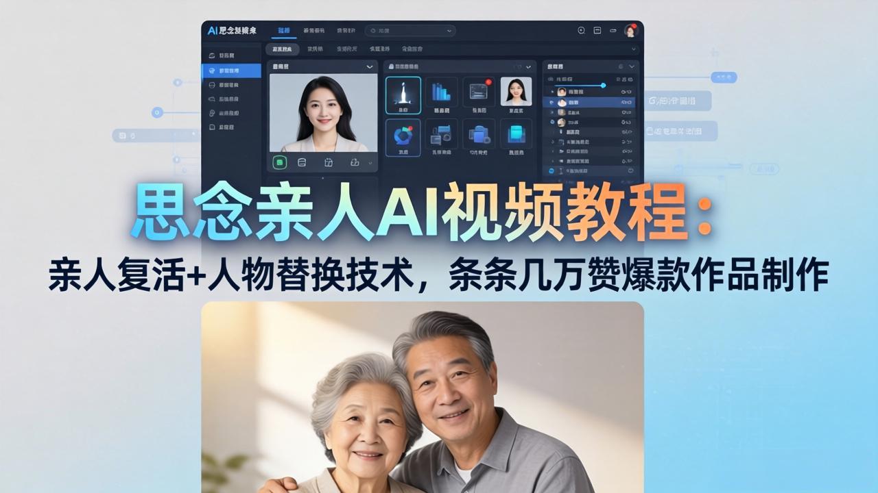 思念亲人AI视频教程：亲人复活+人物替换技术，条条几万赞爆款作品制作-御文网