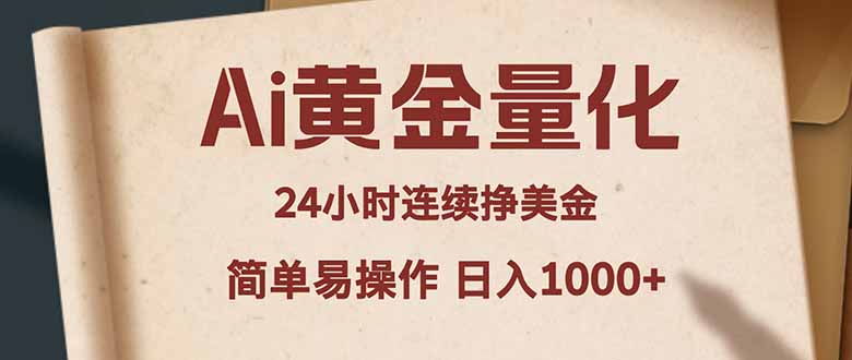 Ai黄金量化，24小时连续挣美金，小白轻松入手，简单易操作，日入1000+-御文网