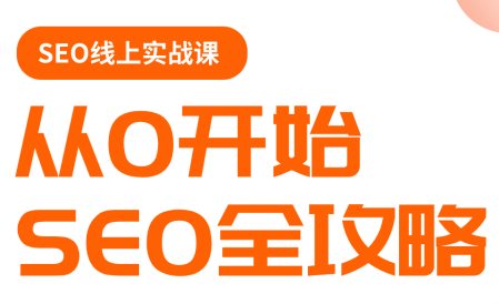 若凡老师·谷歌SEO实操课(更新)-御文网