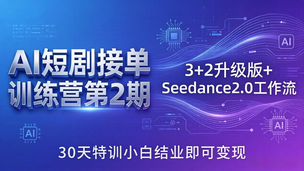 AI短剧接单训练营第2期：3+2升级版+Seedance2.0工作流，30天特训小白结业即可变现-御文网