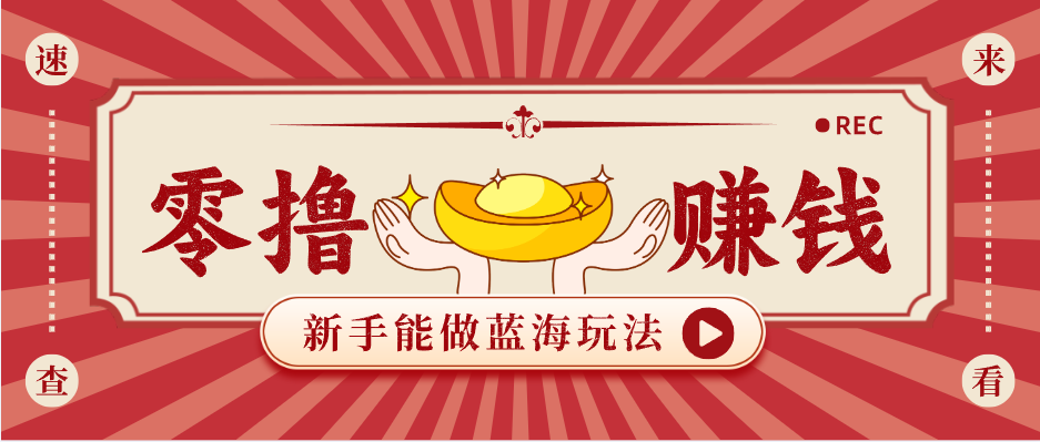 新手也能变现的蓝海玩法，一个人人能做的项目，需求量极大日入300+！-御文网