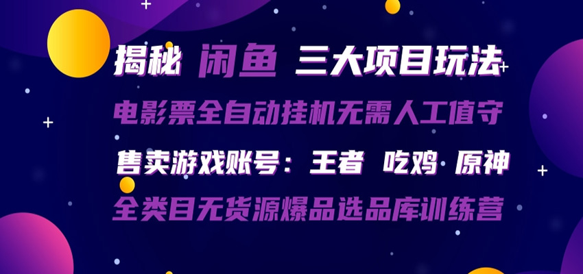 闲鱼三种玩法 全自动电影票 售卖游戏账号 爆品选品库训练营-御文网