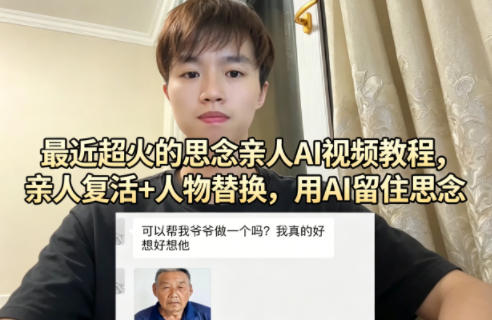 最近超火的思念亲人AI视频教程，亲人复活+人物替换，用AI留住思念-御文网