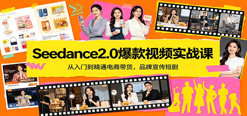 Seedance2.0爆款视频实战课：从入门到精通电商带货，品牌宣传短剧-御文网
