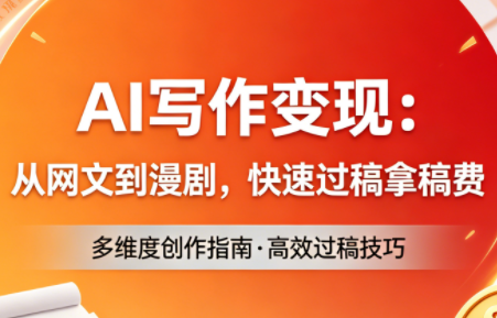 AI写作变现：从网文到漫剧，快速过稿拿稿费(更新4月)-御文网