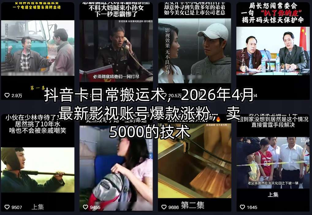 抖音卡日常搬运术，2026年4月最新影视账号爆款涨粉，卖5000的技术-御文网